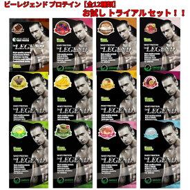 【全12種類セット】 ビーレジェンド プロテイン お試し トライアル セット (POS)