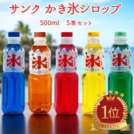 【各種1本 計5本セット】サンクラウン かき氷用シロップ 500ml イチゴ メロン ブルーハワイ マンゴー レ…