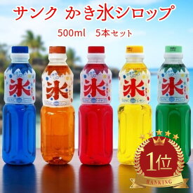 【各種1本 計5本セット】サンクラウン かき氷用シロップ 500ml イチゴ メロン ブルーハワイ マンゴー レモン アソートセット 氷みつ お祭り イベント 夏祭り くじ引き 子供会 (60)
