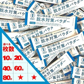 【買うほどお得！56.25円〜】五州薬品 経口補水液 パウダー 1000円ポッキリ 粉末 補水対策 パウダー (POS)