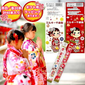 【まとめ買い】 不二家 七五三 ミルキー千歳飴 40本セット（赤20本、白20本）送料無料 （60）