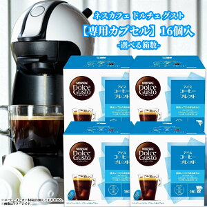 【買うほどお得】 ネスカフェ ドルチェ グスト 専用カプセル アイスコーヒーブレンド 16個入 (60)