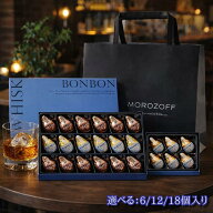 【選べる！袋付き】 モロゾフ ウイスキーボンボン