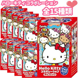 チョコエッグ ハローキティ コラボレーション 全15種類 数量限定 サンリオ フルタ キティ チョコエッグ (60)