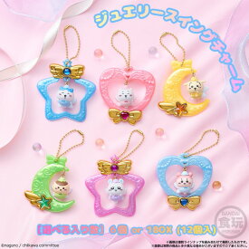 9/7発売 ジュエリースイングチャーム ちいかわ (60)