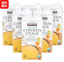 カークランド　オーガニック チキンストック 鶏だし KIRKLAND SIGNATURE　ORGANIC CHICKEN STOCK　コストコ　鶏だし 有機 出汁 KS カークランド【946ml ×6本】