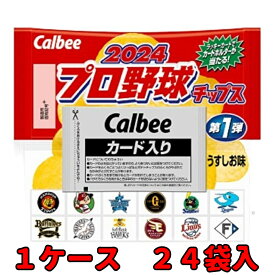 プロ野球チップス 2024 第1弾 1ケース(24袋入) カード付 カルビー ポテトチップス 野球チップス プロ野球カード