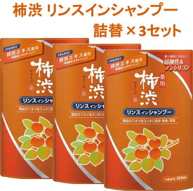 熊野油脂 薬用柿渋リンスインシャンプー つめかえ用 350ml【×3個】(pos)