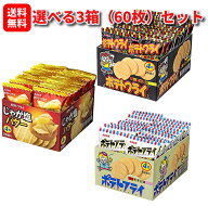 【選べる3箱計60袋セット】 東豊製菓 ポテトフライ フライドチキン・じゃが塩バター・カルビ焼 スナック…