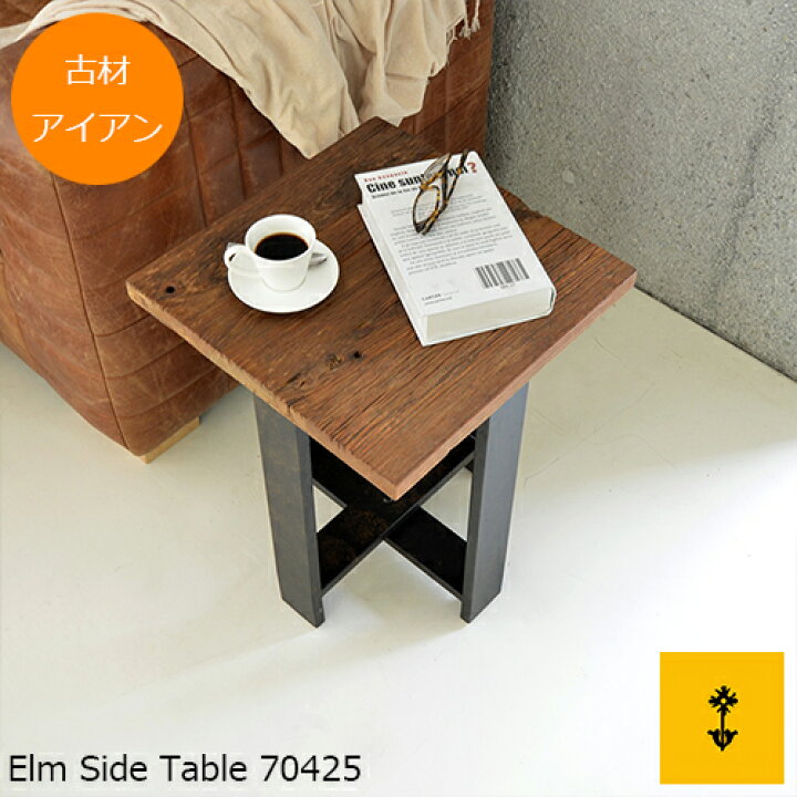 楽天市場】送料無料 エルム サイドテーブル70425 古木 古材 アイアン  