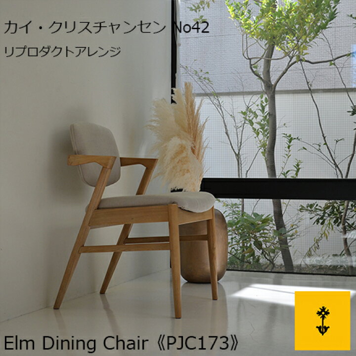 楽天市場】送料無料 エルム・ダイニングチェア《PJC173》椅子 