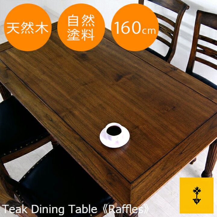楽天市場】送料無料 チーク・ダイニングテーブル《ラッフルス》160cm 