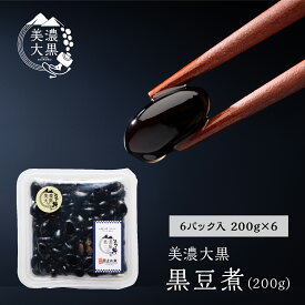 美濃大黒 黒豆煮 200g（固形160g） 6個入り