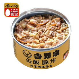 【楽天SS 期間中 全商品 P10倍】【3980円以上で送料無料】吉野家 缶飯 豚丼 1缶160g よしのや かんめし ぶたどん 吉牛 缶詰 非常食 保存食 アウトドア 災害時 避難