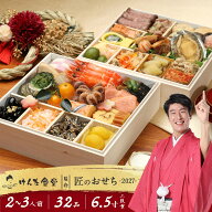 【けんた食堂 監修】 匠のおせち2027 6.5寸 2段 計32品 ※12月29日にお届け予定※ 冷凍便