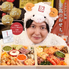 【料理研究家リュウジ監修】至高のおせち2027 購入特典 ＜至高の辛子めんたいこ＞ バズレシピ YouTube お節 御節 洋風おせち 6.5寸 2段 計27品 12月29日にお届け予定 冷凍