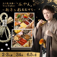 【谷やん監修】 厳選おせち2027 6.5寸 2段 計34品 ※12月29日にお届け予定※ 冷凍便