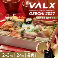 【VALX 山本義徳監修】 おせち2027 長角一段重 計24品 ※12月29日にお届け予定※ 冷凍便