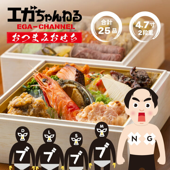 楽天市場】【エガちゃんねるコラボ】おつまみおせち 4.7寸 2段 計25品 