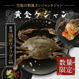 【国産ワタリガニ使用】 国内製造カンジャンケジャン 黄金ケジャン 500g(カニ2杯+特製ダレ)入り 渡蟹 醤油漬け メス 内子 受注生産のため日時指定不可
