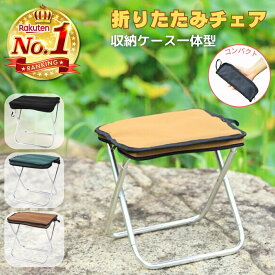 ＼2点以上購入で割引クーポン！／【長期1年保証】 折りたたみ椅子 コンパクト 軽量 持ち運び アウトドアチェア 折り畳み椅子 折りたたみ椅子軽量コンパクト 簡易椅子 携帯椅子 折りたたみチェア 折りたたみ アウトドア ポータブル 小さい キャンプ 収納ケース ゴルフ観戦