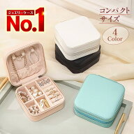 【楽天ランキング1位】 ジュエリーボックス アクセサリーケース 持ち運び ミニ 小さい ジュエリーケース …