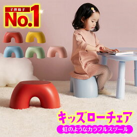 【マラソン期間中☆P2倍☆】キッズチェア ロータイプ 子供椅子 ローチェア 子供いす イス 子ども椅子 プラスチック ダイニング 足置き 勉強 ベビーチェア スツール おしゃれ 食事 かわいい 軽量 小さい 低い 寝室 リビング 座りやすい 滑り止め 小学生 インテリア 送料無料