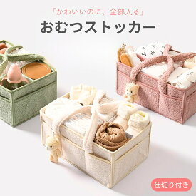 おむつストッカー オムツストッカー かわいい おしゃれ おむつ 収納 おむつバッグ おむつ入れ 仕切りが動く 大容量 取っ手付き ベビー用品 バッグ ボックス おもちゃ 小物入れ 整理 折りたたみ 送料無料
