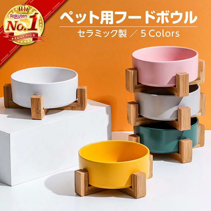 楽天市場 楽天ランキング1位 ペット 食器 犬 フードボウル 陶器 猫 餌入れ おしゃれ お皿 エサ 台 水 食器台 フードスタンド 高さ調節 ペット ボウル ごはん おやつ エサ入れ 水飲み器 水入れ 餌皿 エサ ペット用品 犬グッズ 食事 かわいい 食べやすい 小型犬 中型犬