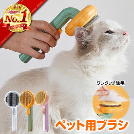【楽天ランキング1位】猫 ブラシ ペットブラシ 犬 短毛 長毛 よく取れる ごっそり 痛くない 換毛期 ワンタッチ 抜け毛 ブラッシング 毛取り グルーミング くし 猫グッズ ペット用品 犬グッズ 雑貨 犬ブラシ 気持ちいい マッサージ ワンプッシュ ねこ ネコ 柴犬 うさぎ 除毛