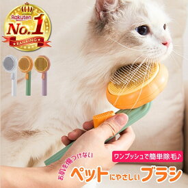 猫 ブラシ よく取れる 短毛 長毛 犬ブラシ 気持ちいい ブラッシング 猫ブラシ ペット 抜け毛 くし 痛くない ごっそり マッサージ 毛取り ワンプッシュ 猫の毛取り 換毛期 ワンタッチ グルーミング 猫グッズ 犬グッズ