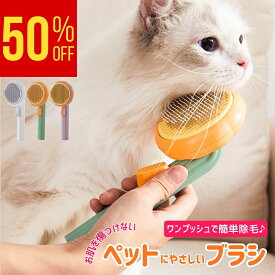 ＼楽天スーパーSALE半額／ 猫 ブラシ よく取れる 長毛 短毛 くし ペットブラシ 犬 ブラッシング 猫ブラシ 犬ブラシ 気持ちいい 痛くない ごっそり 抜け毛 マッサージ 毛取り ワンプッシュ 猫の毛取り 換毛期 ワンタッチ グルーミング 猫グッズ 犬グッズ