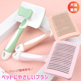 ＼楽天スーパーSALEポイント10倍！／ ペットブラシ 犬 猫 ブラシ よく取れる 長毛 短毛 くし 猫ブラシ 気持ちいい 痛くない ごっそり マッサージ ブラッシング 抜け毛 毛取り ワンタッチ 換毛期 猫グッズ 犬グッズ 雑貨 猫用ブラシ ペット用品 ねこ 柴犬 うさぎ 除毛