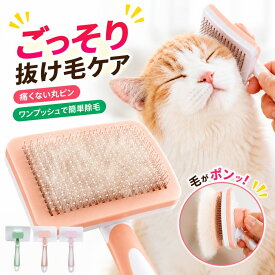 ＼ポイント10倍！～26日1：59／ 猫 ブラシ よく取れる 短毛 長毛 犬 ペットブラシ 猫ブラシ ごっそり 気持ちいい ペット ブラッシング 抜け毛 くし 痛くない マッサージ 毛取り ワンプッシュ 猫の毛取り 換毛期 ワンタッチ グルーミング 猫グッズ 犬グッズ