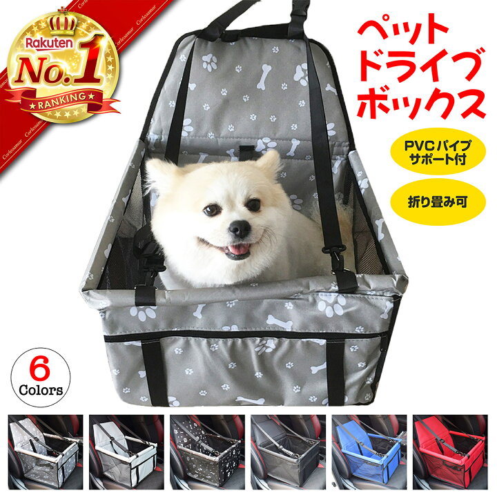 楽天市場 楽天ランキング1位獲得 犬 車 ドライブボックス ペット ドライブシート 後部座席 ドライブベッド お出かけ 猫 小型犬 ペットグッズ ペットキャリー 乗せる 助手席 車載 取り付け コンパクト カー用品 旅行 アウトドア 折りたたみ 折り畳み カーシート