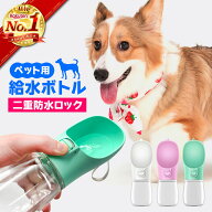 【楽天ランキング1位】 犬 水飲み 散歩 ボトル 給水ボトル 水飲み器 ペットボトル 水入れ 持ち運び 水筒 …