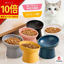 ＼楽天スーパーSALE！店内全品P10倍！／ 猫 餌皿 犬 フードボウル 皿 ペット 食器 陶器 餌入れ 斜め ごはん皿 おしゃれ 高さがある 食べやすい 水飲み 水入れ ボウル エサ皿 セラミック ひげが当たらない 小型犬 ネコ イヌ 負担軽減 北欧