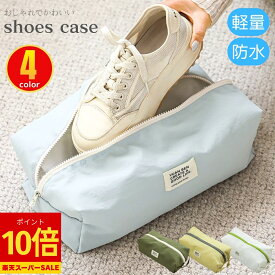 ＼楽天スーパーSALE！店内全品P10倍！／ シューズケース おしゃれ かわいい シューズバッグ 撥水 スポーツ 上履き入れ ファスナー 中学生 シューズ入れ 小学生 高学年 大人 シューズ袋 防水 レディース ジム 靴袋 子供 上靴入れ 上靴袋 上履き袋 男の子 女の子 旅行用 ゴルフ