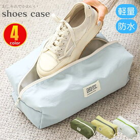 ＼ポイント5倍！24日20時～／ シューズケース おしゃれ かわいい シューズバッグ 撥水 スポーツ 上履き入れ ファスナー 中学生 シューズ入れ 小学生 高学年 大人 シューズ袋 防水 レディース ジム 靴袋 子供 上靴入れ 上靴袋 上履き袋 男の子 女の子 旅行用 ゴルフ
