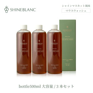 <SHINE BLANC シャインブラン マスカット風味>マウスウォッシュ ノンアルコール 大容量ボトルタイプ 500ml×1本/45回分 ( 口臭予防/子供口臭 /子供虫歯/ 口内炎/ 黄ばみ)韓国 汚れが目に見える