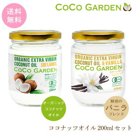 ココナッツオイル レギュラー＆バニラブレンド 食べ比べ セット 200ml 有機JAS オーガニック エキストラバージン コールドプレス ナチュラル素材のフレーバーコーヒー 母の日 のギフトもオススメ