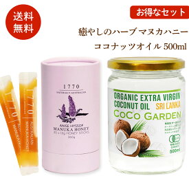 ココナッツオイル 500ml と癒やしのマヌカハニー スティック30本 セット オーガニック