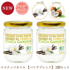 バニラ ココナッツオイル 有機 食用 200ml 2個セット 有機JAS オーガニック エキストラバージン コールドプレス ココガーデン KETO ケトコーヒー バターコーヒー にもおすすめ 手軽に自然素材のフレーバーコーヒーが楽しめます