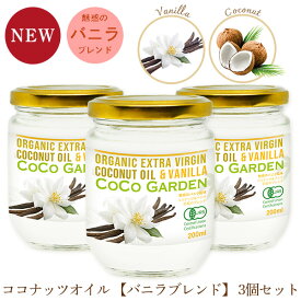 バニラ ココナッツオイル 有機 食用 200ml 3個セット 有機JAS オーガニック エキストラバージン コールドプレス ココガーデン KETO ケトコーヒー バターコーヒー にもおすすめ 手軽に自然素材のフレーバーコーヒーが楽しめます