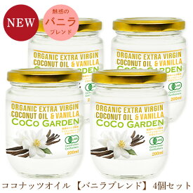 バニラ ココナッツオイル 有機 食用 200ml 4個セット 有機JAS オーガニック エキストラバージン コールドプレス ココガーデン KETO ケトコーヒー バターコーヒー にもおすすめ 手軽に自然素材のフレーバーコーヒーが楽しめます