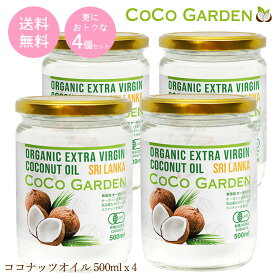 【本日ポイント3倍 x 割引クーポン】ココナッツオイル オーガニック 有機100% 500ml 4個セット エキストラバージン コールドプレス製法 芳醇な香りが特徴 ココナツ 無添加 無農薬 無着色 無漂白 非精製 ヘルシーなオーガニック食品 自然食品