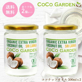 ★大好評につき品切中 _(._.)_ ココナッツオイル オーガニック 500ml 2個セット 有機JAS認証 エキストラバージン コールドプレス 天然由来の芳醇な香りが特徴 ココナツ 無添加 無農薬 無着色 非精製 ヘルシー オーガニック食品 自然食品