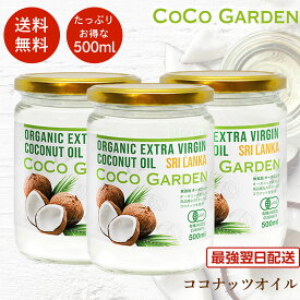 【再入荷】オーガニック ココナッツオイル 有機 食用 500ml 3個セット 有機JAS認証 100%エキストラバージン コールドプレス 芳醇な香りが特徴 ココナツ 無添加 無農薬 無着色 無漂白 非精製 ヘルシー オーガニック食品 まとめ買い ココガーデン オイルプリング dầu dừa