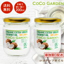 オーガニック ココナッツオイル 有機 食用 エキストラバージン 200ml x2個セット 手頃なレギュラーサイズ 有機JAS コールドプレス製法 芳醇な香り ココナツ 無添加 無農薬 無着色 無漂白 非精製 ヘルシー オーガニック食品 自然食品 ココガーデン
