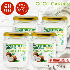 ココナッツオイル オーガニック 有機 食用 200ml 4個セット お手頃サイズ 有機JAS エキストラバージン コールドプレス 天然由来の芳醇な香り ココナツ 無添加 無農薬 無着色 無漂白 ヘルシー オーガニック食品 自然食品 ココガーデン